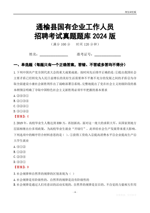 通榆县国企招聘考试真题题库2024版