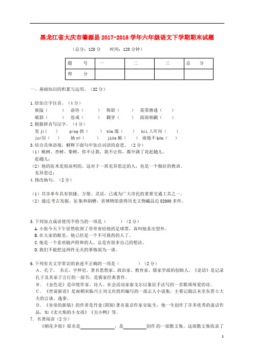 黑龙江省大庆市肇源县2017_2018学年六年级语文下学期期末试题新人教版五四制20180718251