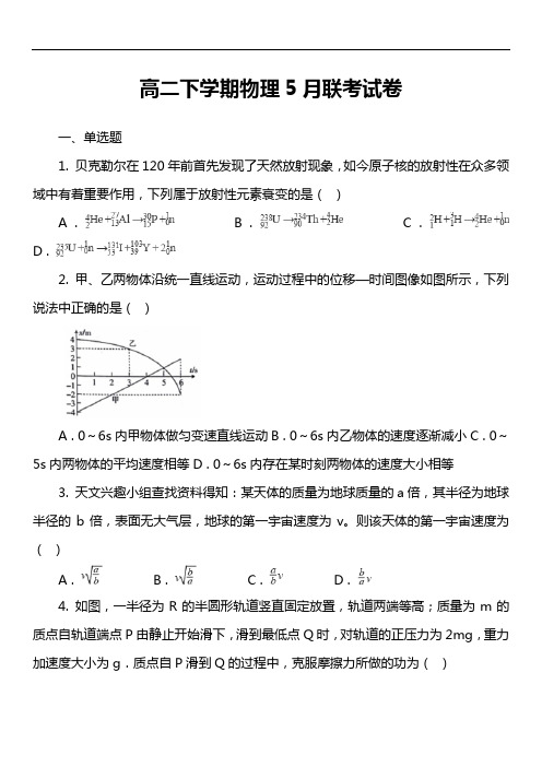 高二下学期物理5月联考试卷真题