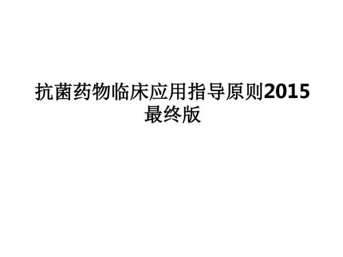 抗菌药物临床应用指导原则2015 最终版PPT课件