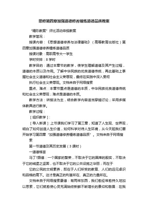 思修第四章加强道德修养锤炼道德品质教案