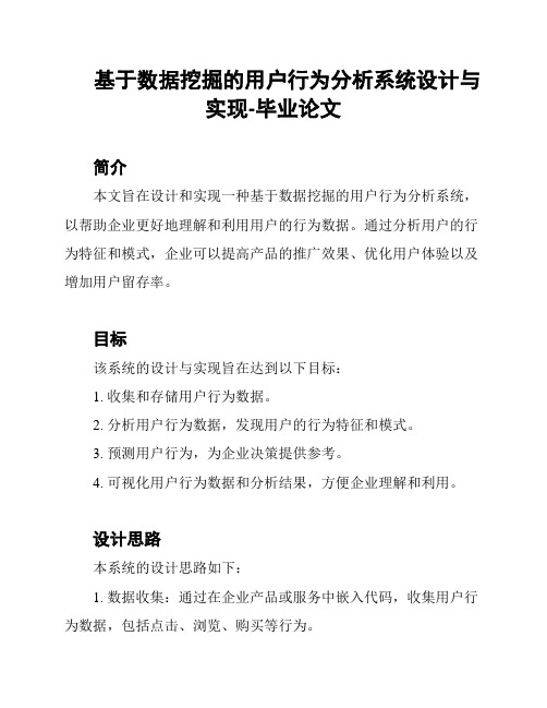 基于数据挖掘的用户行为分析系统设计与实现-毕业论文