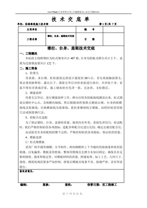 墩柱、台身、盖梁技术交底