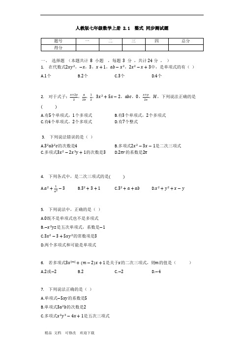 人教版七年级数学上册 2.1  整式 同步测试题