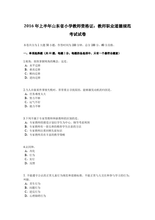 2016年上半年山东省小学教师资格证：教师职业道德规范考试试卷