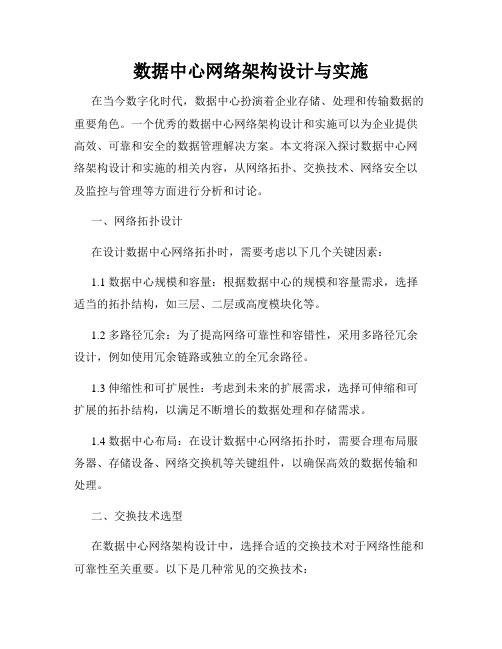 数据中心网络架构设计与实施