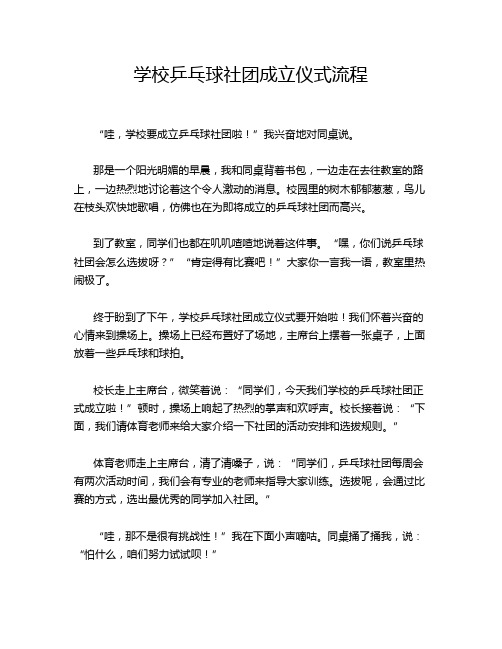 学校乒乓球社团成立仪式流程