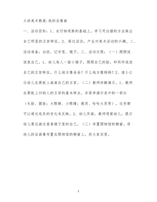 大班美术教案;我的自像画