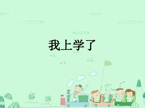 一年级道德与法治上册第1课我上学了PPT课件1鄂教版