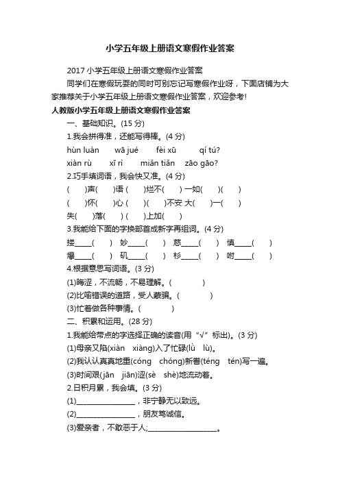 小学五年级上册语文寒假作业答案