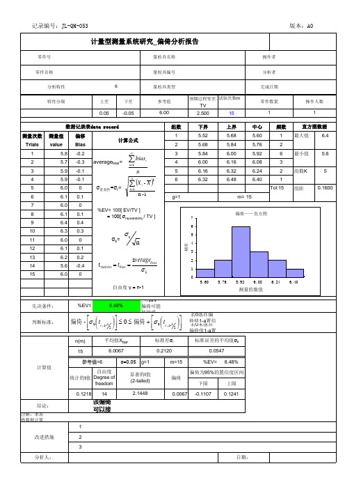 计量型测量系统分析_偏倚分析报告_A0