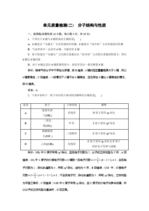 人教版化学选修3随堂练习 单元质量检测(二)