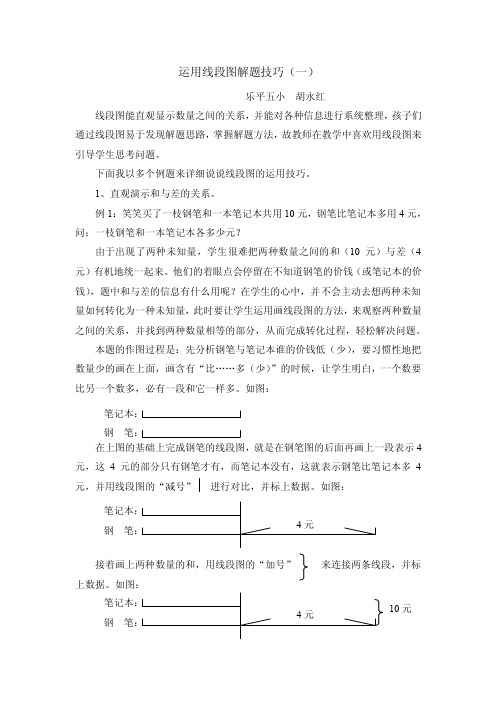 运用线段图解题技巧（一）