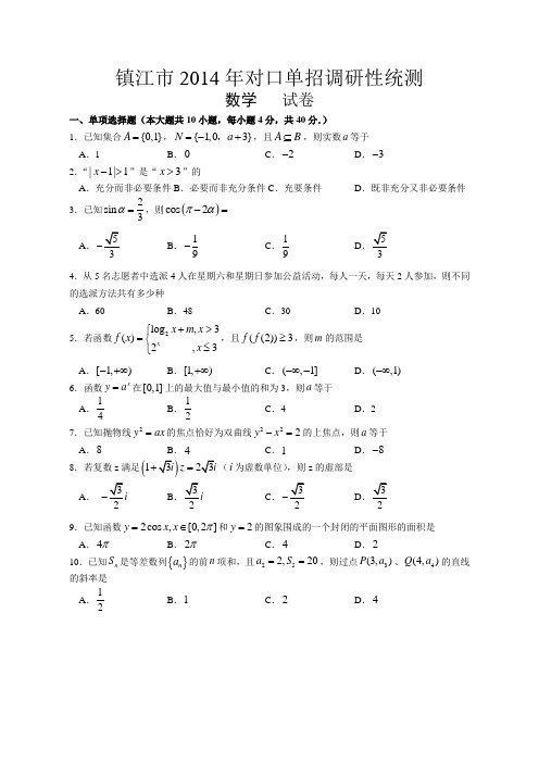 镇江市2014年对口单招数学调研试卷