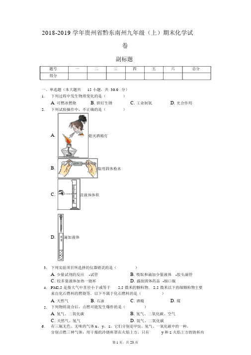 2018-2019学年贵州省黔东南州九年级(上)期末化学试卷