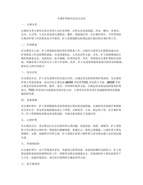 灾难护理相关知识点总结