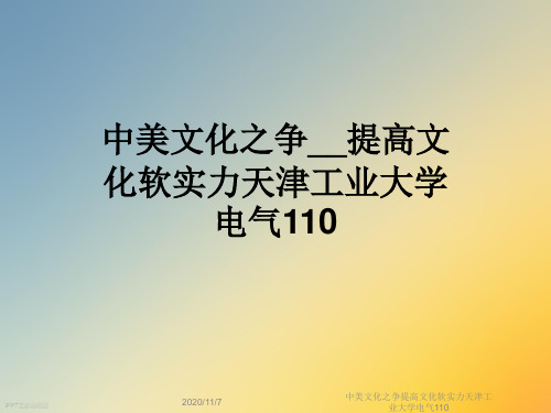 中美文化之争提高文化软实力天津工业大学电气110