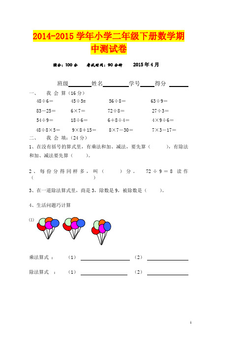 2014-2015学年人教版数学二年级下册期中测试卷