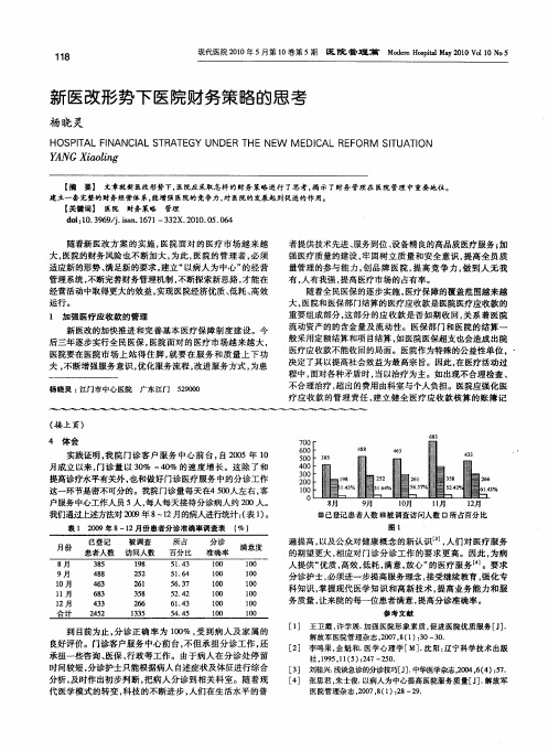 新医改形势下医院财务策略的思考