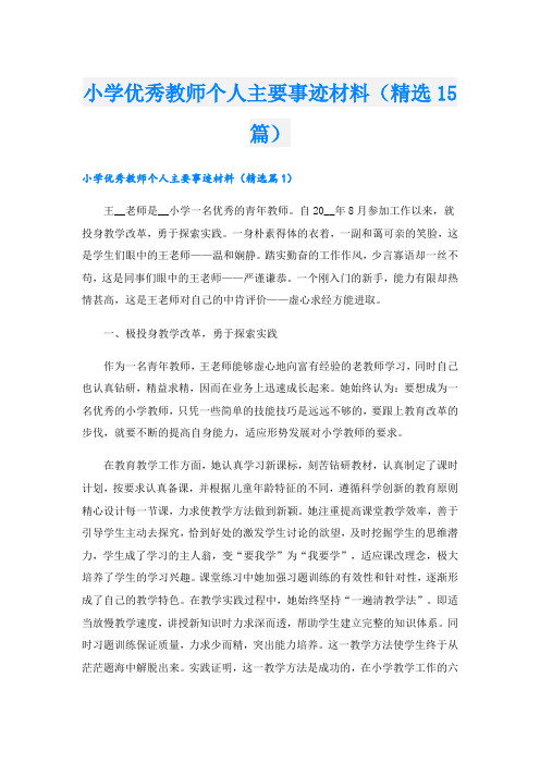 小学优秀教师个人主要事迹材料(精选15篇).doc