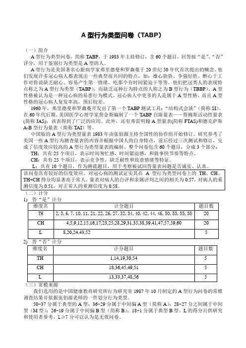 A型行为类型问卷计分模板(TABP)