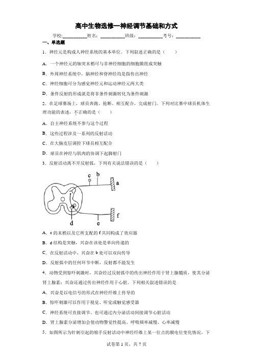 高中生物选修一神经调节基础和方式附答案