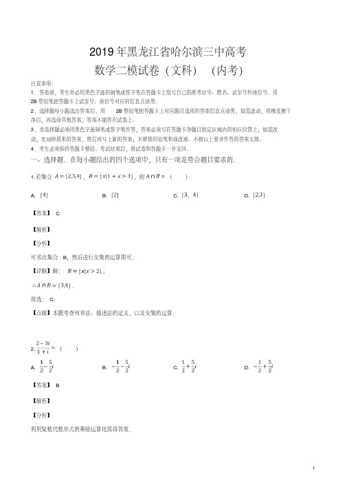 精品解析：【全国百强校】黑龙江省哈尔滨三中2019届高三高考二模试卷数学(文科)试题(解析版)