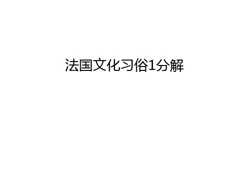 【管理资料】法国文化习俗1分解汇编