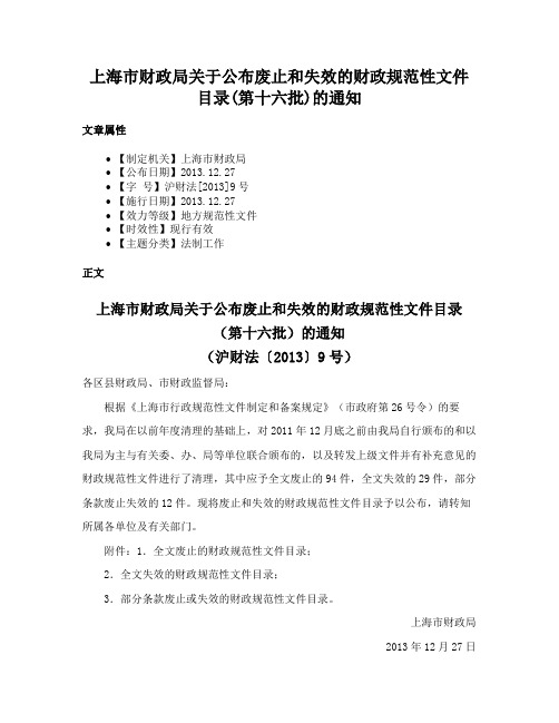 上海市财政局关于公布废止和失效的财政规范性文件目录(第十六批)的通知