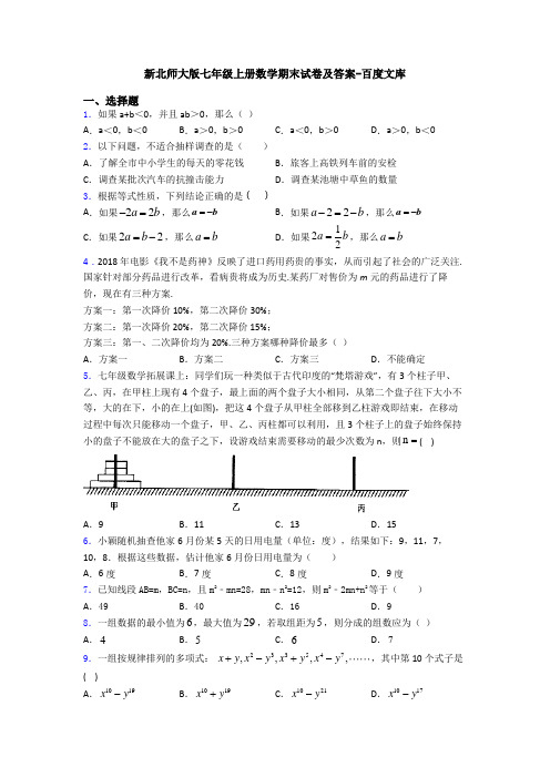 新北师大版七年级上册数学期末试卷及答案-百度文库