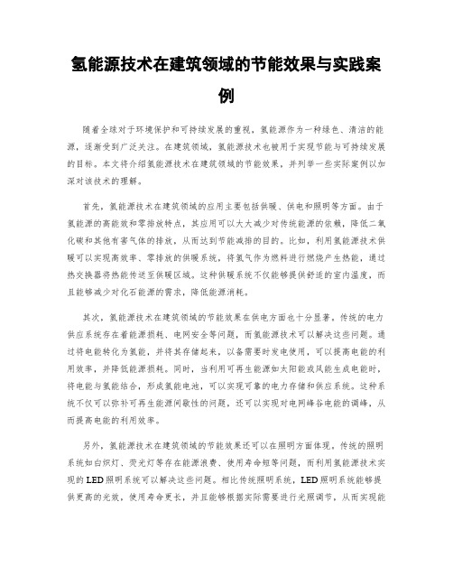 氢能源技术在建筑领域的节能效果与实践案例