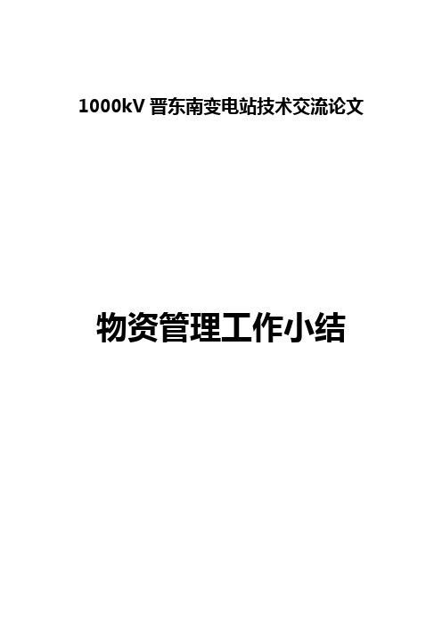 1000kV晋东南变电站现场物资管理(崔国强,推荐)