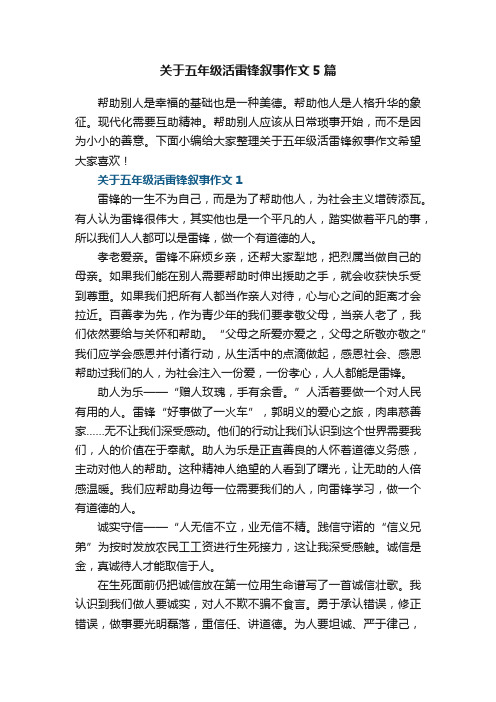 关于五年级活雷锋叙事作文5篇