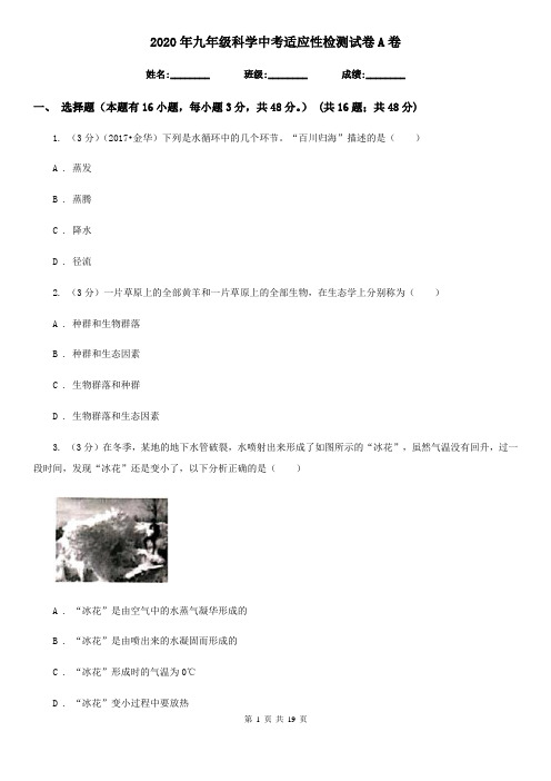 2020年九年级科学中考适应性检测试卷A卷