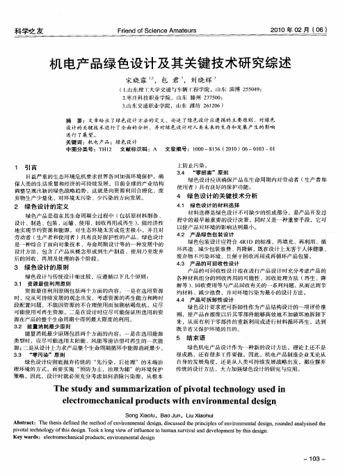 机电产品绿色设计及其关键技术研究综述