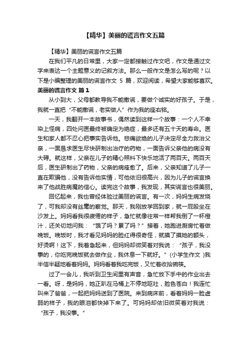 【精华】美丽的谎言作文五篇