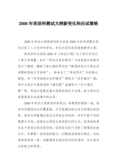 2006年英语科测试大纲新变化和应试策略