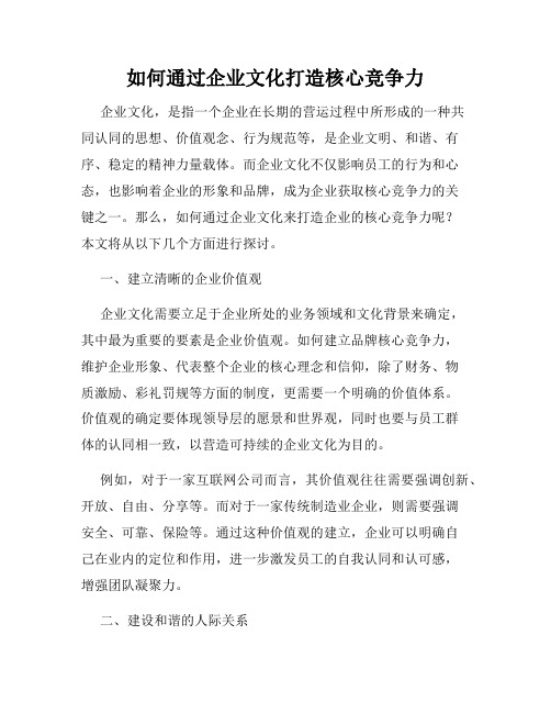 如何通过企业文化打造核心竞争力