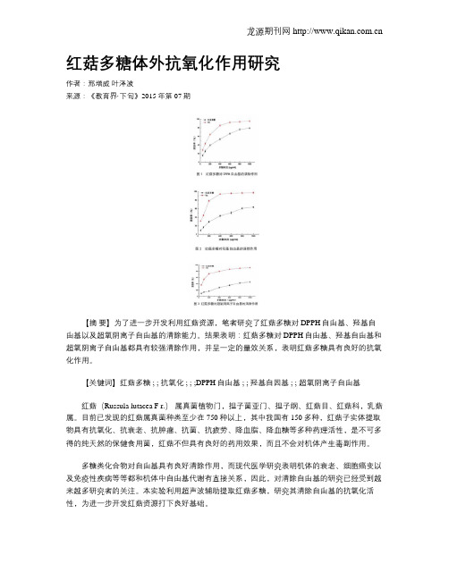 红菇多糖体外抗氧化作用研究