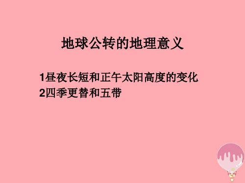 高中地理第一章行星地球1.3地球的运动(7)昼夜长短的变化及计算必修1课件公开课教学