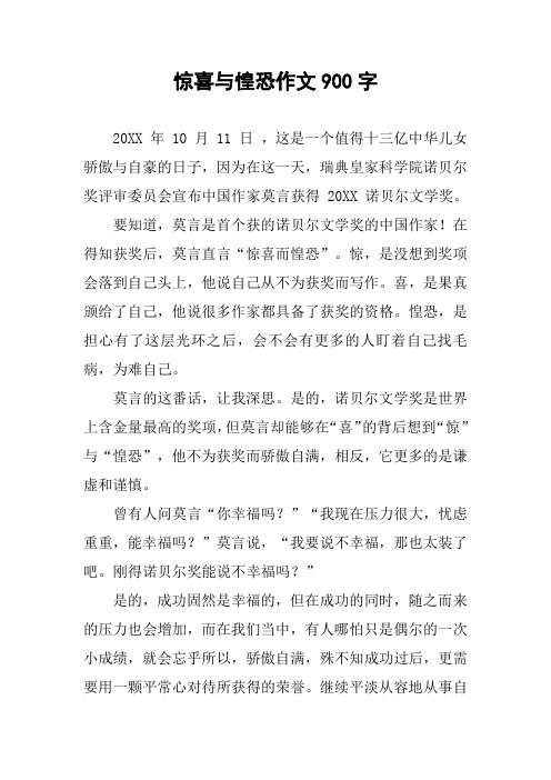 惊喜与惶恐作文900字