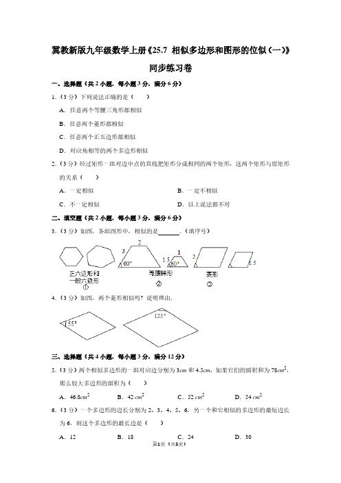 冀教新版九年级数学上学期《25.7 相似多边形和图形的位似(一)》同步练习卷