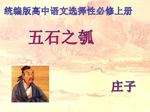 统编版(2019)高中语文选择性必修上册 《五石之瓠》pptx课件(共58张PPT)