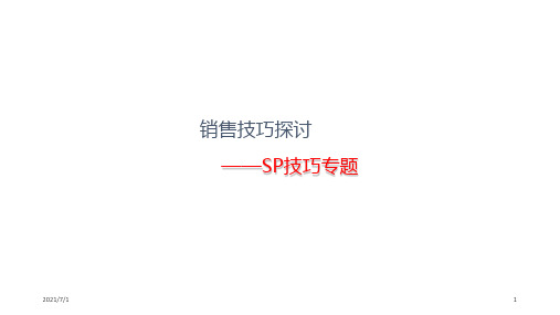 房地产销售技巧—SP技巧