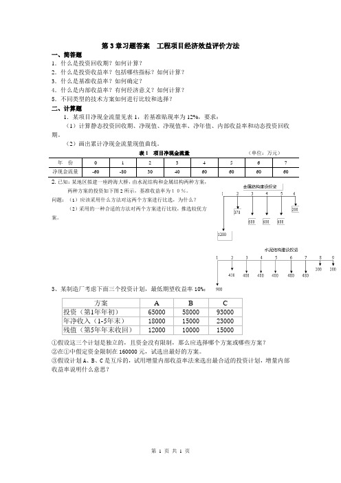 第3章习题  工程项目经济效益评价方法