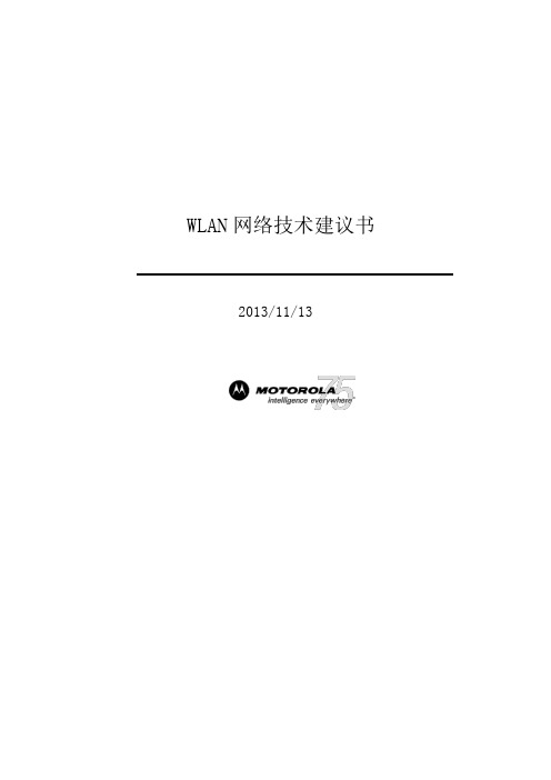 65111113WLAN网络技术建议书