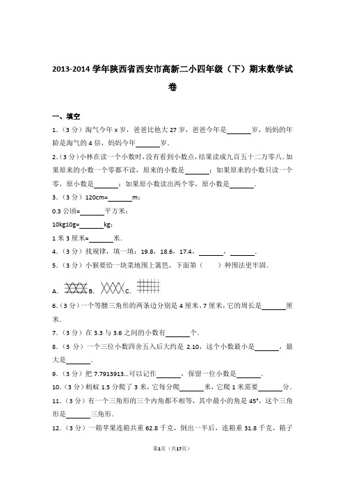 【真题】2013-2014学年陕西省西安市高新二小四年级(下)期末数学试卷及解析