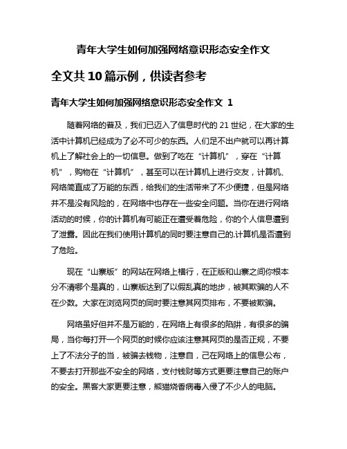 青年大学生如何加强网络意识形态安全作文