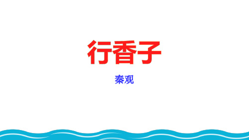 最新统编人教版九年级语文上册《行香子》优质教学课件