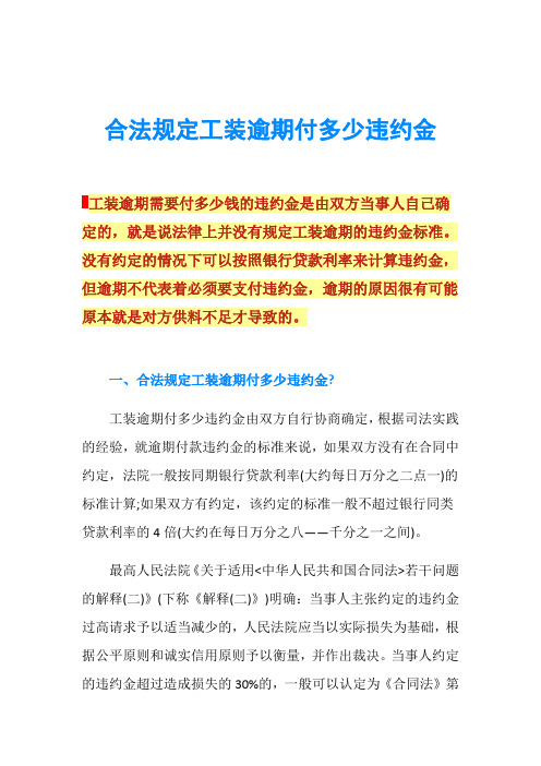 合法规定工装逾期付多少违约金